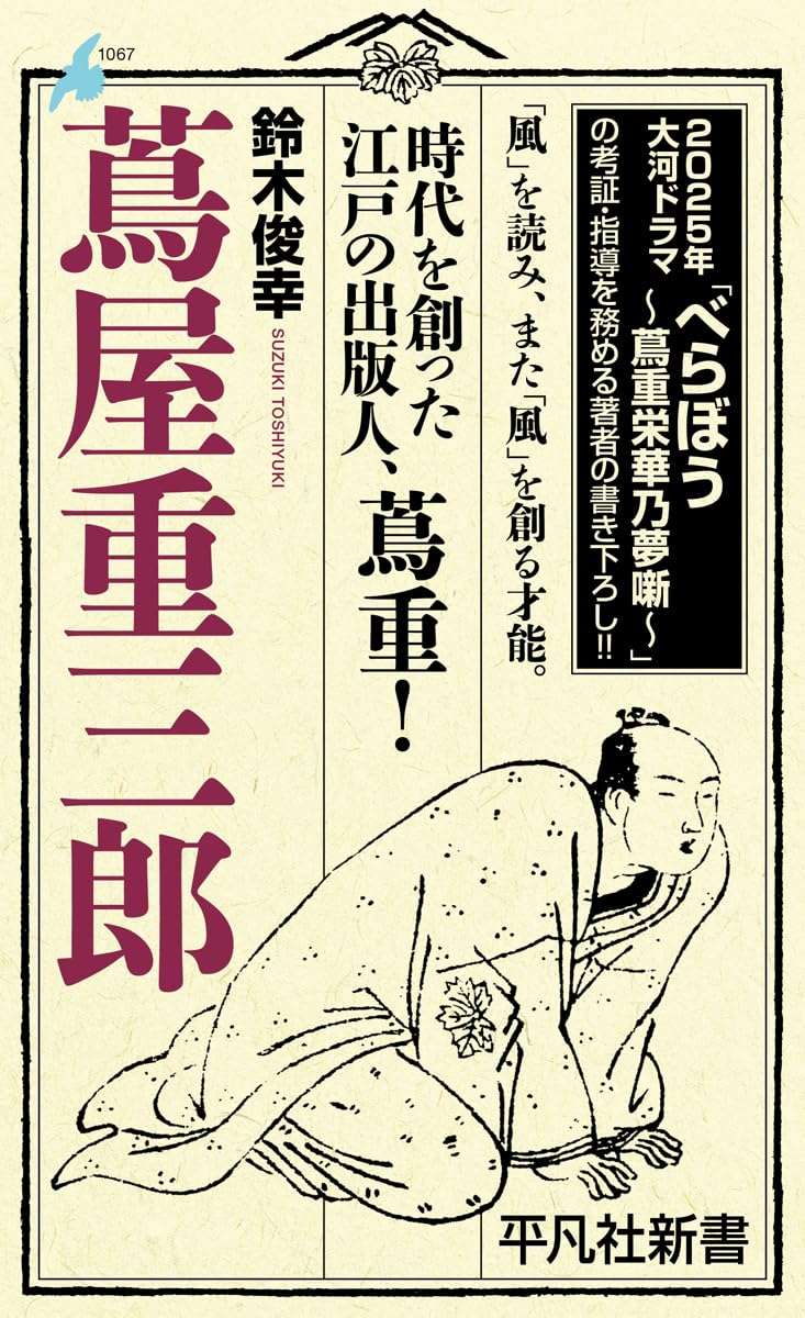 蔦屋重三郎 (1067;1067) (平凡社新書 1067) | 鈴木 俊幸 |本 | 通販